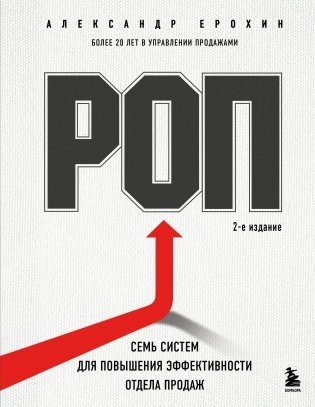 РОП. Семь систем для повышения эффективности отдела продаж (2-е издание) фото книги
