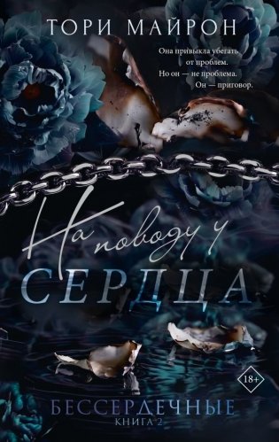 На поводу у сердца фото книги