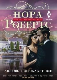 Любовь побеждает все фото книги
