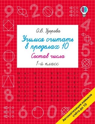 Учимся считать в пределах 10. Состав числа 1 класс фото книги