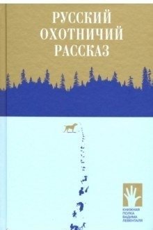 Русский охотничий рассказ фото книги
