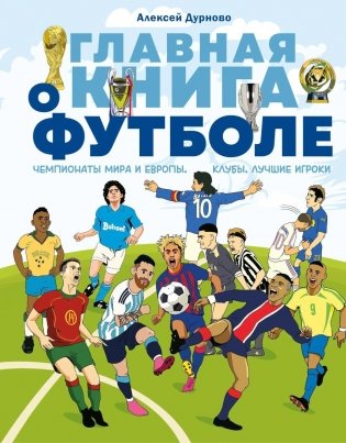 Главная книга о футболе. Чемпионаты мира и Европы. Клубы. Лучшие игроки фото книги