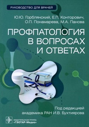 Профпатология в вопросах и ответах: руководство для врачей фото книги
