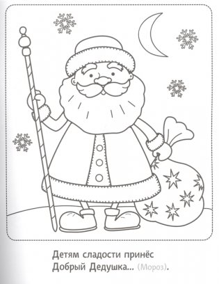 Дед Мороз. Новогодняя раскраска с загадками фото книги 2