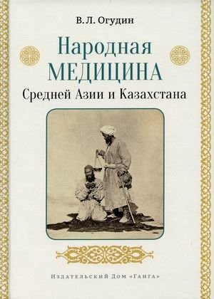 Народная медицина Средней Азии и Казахстана фото книги