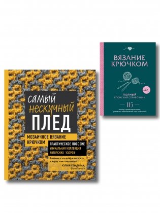 Комплект для вязания крючком: Японский справочник+Самый нескучный плед фото книги