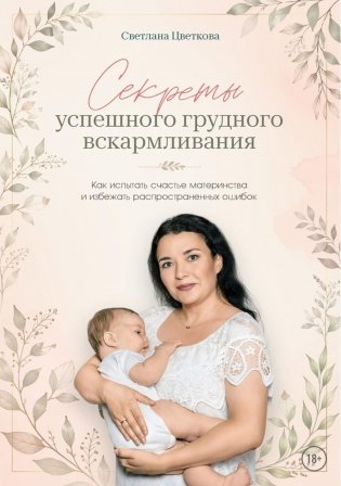 Секреты успешного грудного вскармливания. Как испытать счастье материнства и избежать распространенных ошибок фото книги