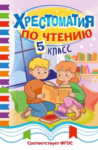 Хрестоматия по чтению. 5 класс фото книги