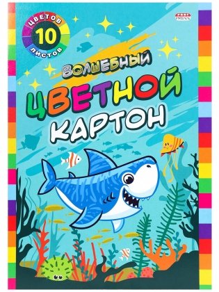 Картон цветной "Акула в океане", А4, 10 листов, 8 цветов фото книги