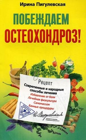 Побеждаем остеохондроз! Современные и народные способы лечения фото книги