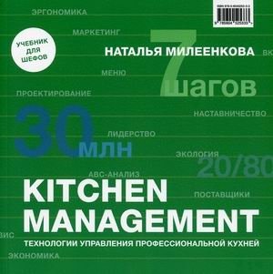 Kitchen management. Технологии управления профессиональной кухней фото книги