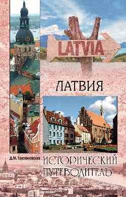 Латвия фото книги