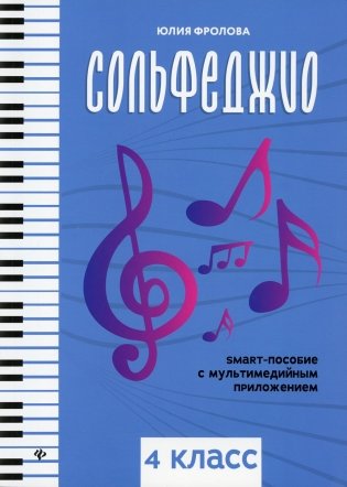Сольфеджио: smart-пособие с мультимедийным приложением: 4 кл.: Учебное пособие. 2-е изд фото книги