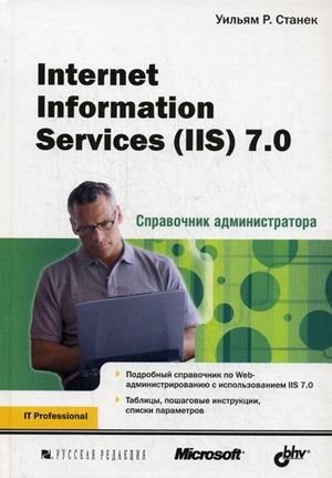 Internet Information Services (IIS) 7.0. Справочник администратора фото книги