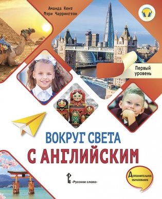 Вокруг света с английским. Учебное пособие по английскому языку для дополнительного образования. Первый уровень. 1-2 класс фото книги