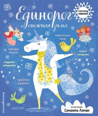 Единорог и снежная зима (с наклейками) фото книги