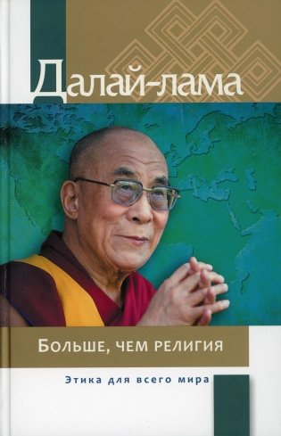 Больше, чем религия. Этика для всего мира фото книги
