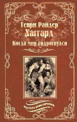 Когда мир содрогнулся фото книги