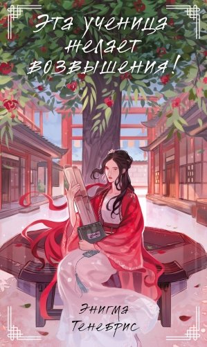 Эта ученица желает возвышения! фото книги