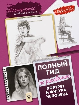 Портрет и фигура человека. Полный гид по рисованию фото книги