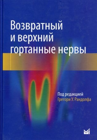 Возвратный и верхний гортанные нервы фото книги