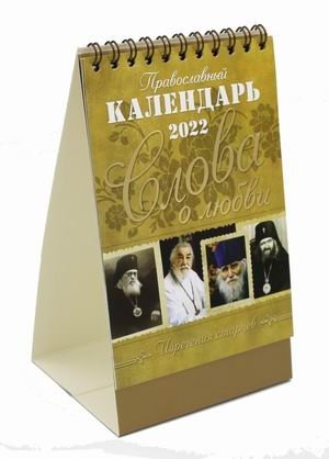 Слова о любви. Православный календарь на 2022 год фото книги