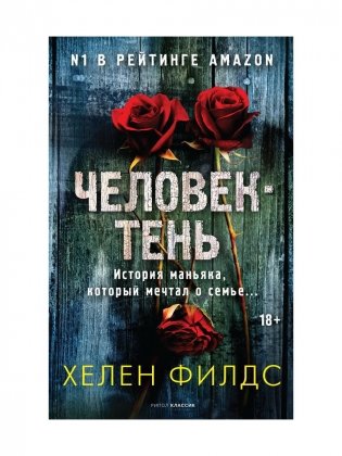 Человек-тень фото книги