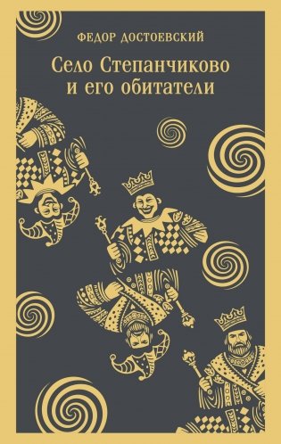 Село Степанчиково и его обитатели фото книги