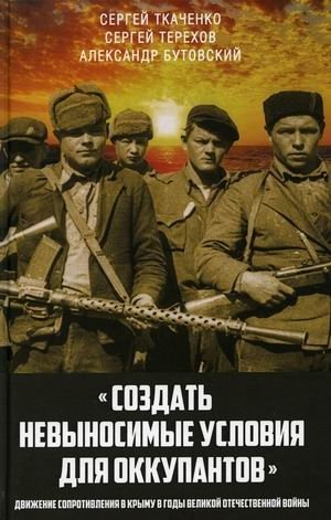 Создать невыносимые условия для оккупантов. Движение сопротивления в Крыму в годы Великой Отечественной войны фото книги