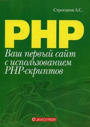 Ваш первый сайт с использованием PHP-скриптов фото книги