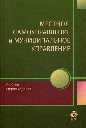 Местное самоуправление и муниципальное управление. Учебник для студентов вузов. Гриф УМЦ "Профессиональный учебник" фото книги