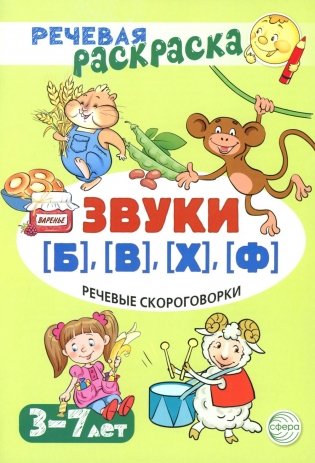 Речевые скороговорки. Звуки [Б], [В], [Ф], [Х]. Для детей 3-7 лет фото книги