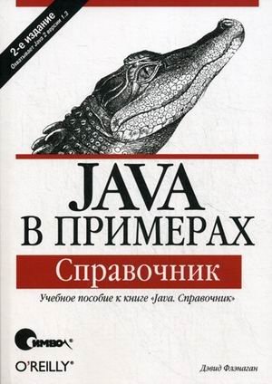 Java в примерах. Справочник фото книги