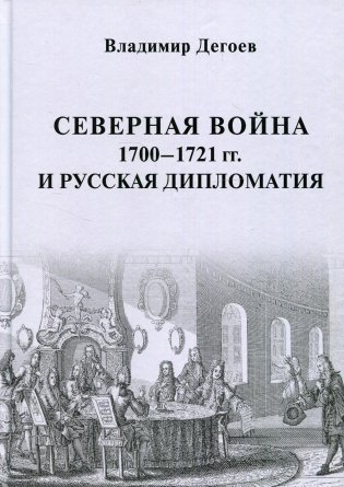 Северная война 1700-1721 гг. и русская дипломатия фото книги