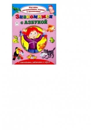 Знакомимся с азбукой фото книги