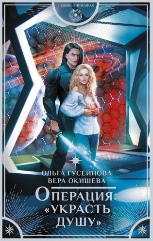 Операция: "Украсть душу": роман фото книги