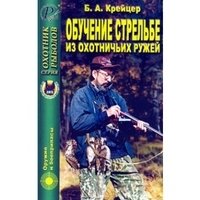 Обучение стрельбе из охотничьих ружей фото книги