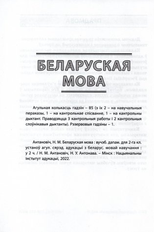 Пачатковая школа. Беларуская мова. Літаратурнае чытанне. Русский язык. Литературное чтение. 2 клас. Прыкладнае каляндарна-тэматычнае планаванне. 2025/2026 навучальны год фото книги 3