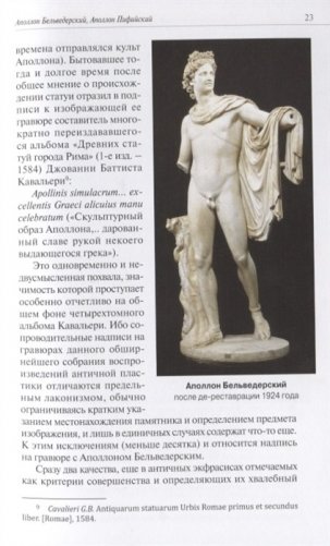 Слава и бесславие знаменитых античных статуй: Очерки Истории восприятия фото книги 5