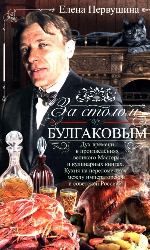 За столом с Булгаковым. Дух времени в произведениях великого Мастера и кулинарных книгах. Кухня на разломе эпох между императорской и советской Россией фото книги