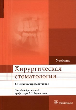 Хирургическая стоматология: Учебник. 3-е изд., перераб фото книги