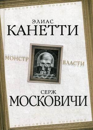Монстр власти фото книги