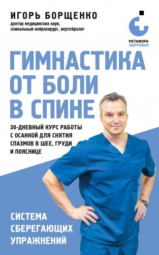 Гимнастика от боли в спине. 30-дневный курс работы с осанкой для снятия спазмов в шее, груди и пояснице фото книги