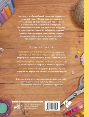 Аниме-игрушки своими руками. Любимые плюшевые персонажи шаг за шагом фото книги 2