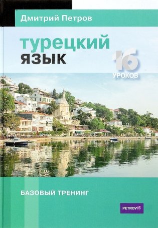 Турецкий язык. 16 уроков. Базовый тренинг фото книги