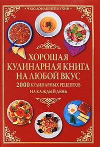 Хорошая кулинарная книга на любой вкус. 2000 кулинарных рецептов на каждый день фото книги