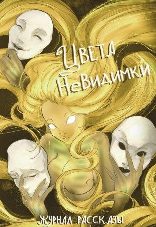 Цвета невидимки. Крафтовый литературный журнал "Рассказы". Вып. 42 фото книги