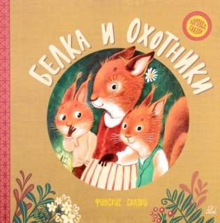 Белка и охотники: финские сказки фото книги