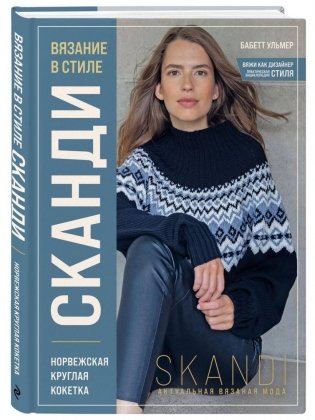 Комплект книг. Стили современного вязания фото книги 4