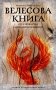 Велесова книга: со словарем и комментариями фото книги маленькое 2